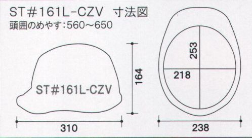 ワールドマスト　ヘルメット ST-161L-CZV ST♯161L-CZV ヘルメット（通気孔なしタイプ、特大型） タニザワ ST♯161L-CZV 重量/535g●製品仕様●・飛来落下物・堕落時保護・電気用・パット付・ラチェット式※この商品はご注文後のキャンセル、返品及び交換は出来ませんのでご注意下さい。※なお、この商品のお支払方法は、先振込（代金引換以外）にて承り、ご入金確認後の手配となります。 サイズ／スペック